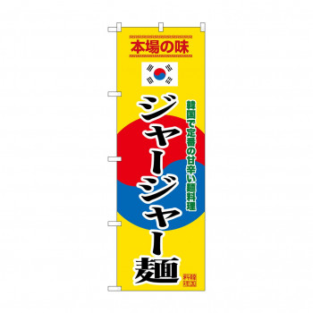☆G_のぼり SNB-9879 ジャージャー麺 黄