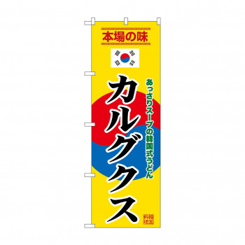 ☆G_のぼり SNB-9881 カルグクス 黄
