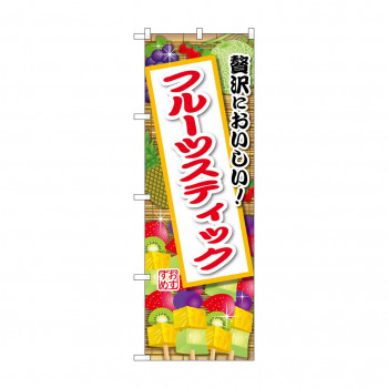 ☆G_のぼり SNB-9897 フルーツスティック