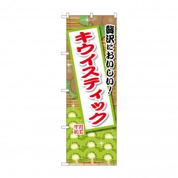 ☆G_のぼり SNB-9898 キウイスティック