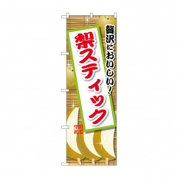 ☆G_のぼり SNB-9900 梨スティック