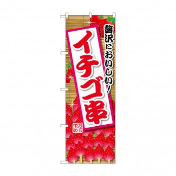 ☆G_のぼり SNB-9901 イチゴ串