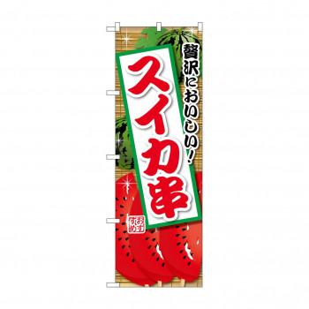 ☆G_のぼり SNB-9902 スイカ串