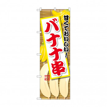 ☆G_のぼり SNB-9903 バナナ串