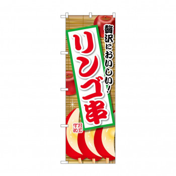 ☆G_のぼり SNB-9904 リンゴ串