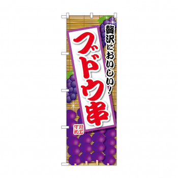 ☆G_のぼり SNB-9905 ブドウ串 紫