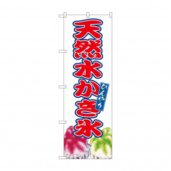 ☆G_のぼり SNB-9908 天然水かき氷