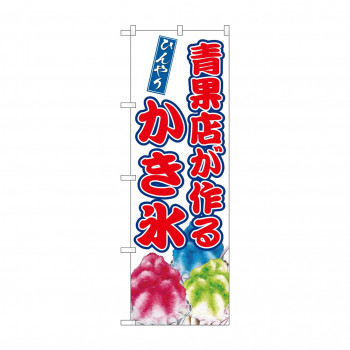 ☆G_のぼり SNB-9910 青果店が作るかき氷