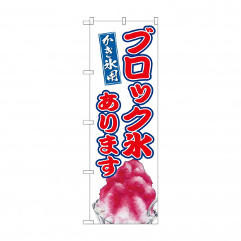 ☆G_のぼり SNB-9916 ブロック氷あります
