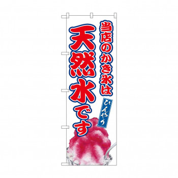 ☆G_のぼり SNB-9917 当店のかき氷は天然水