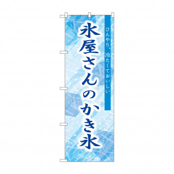☆G_のぼり SNB-9920 氷屋さんのかき氷 青
