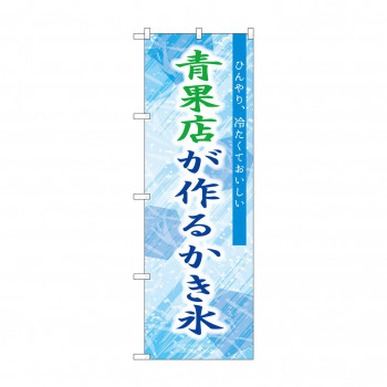 ☆G_のぼり SNB-9921 青果店が作るかき氷青