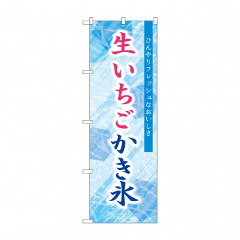 ☆G_のぼり SNB-9922 生いちごかき氷 青