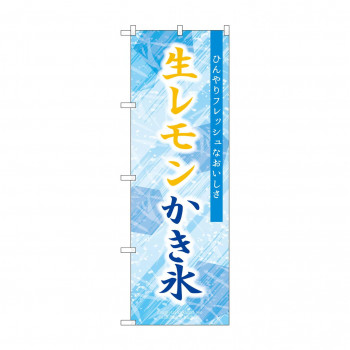 ☆G_のぼり SNB-9923 生レモンかき氷 青