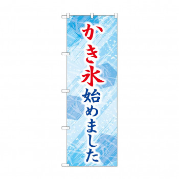 ☆G_のぼり SNB-9926 かき氷始めました 青