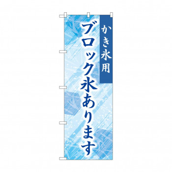 ☆G_のぼり SNB-9927 ブロック氷あります 青