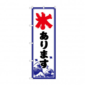 ☆G_のぼり SNB-9930 氷あります