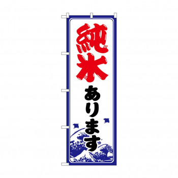 ☆G_のぼり SNB-9931 純氷あります