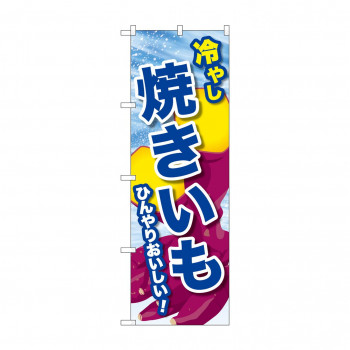 ☆G_のぼり SNB-9934 冷やし焼きいも