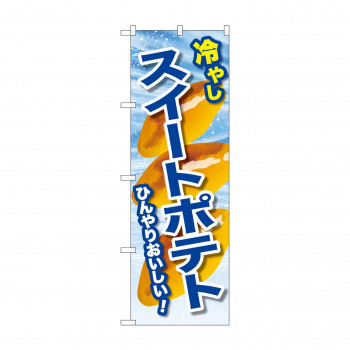 ☆G_のぼり SNB-9935 冷やしスイートポテト