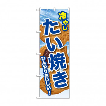 ☆G_のぼり SNB-9937 冷やしたい焼き