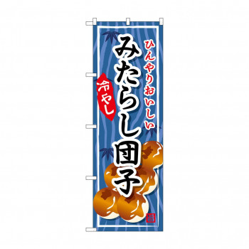 ☆G_のぼり SNB-9941 みたらし団子 冷やし