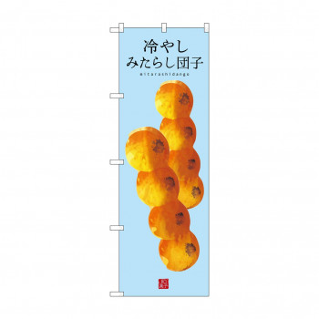☆G_のぼり SNB-9943 冷やしみたらし団子