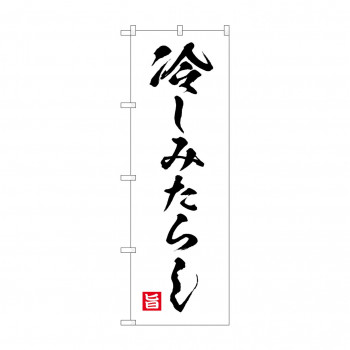 ☆G_のぼり SNB-9945 冷しみたらし