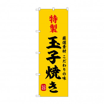 ☆G_のぼり SNB-9946 特製玉子焼き