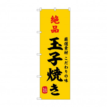 ☆G_のぼり SNB-9947 絶品玉子焼き