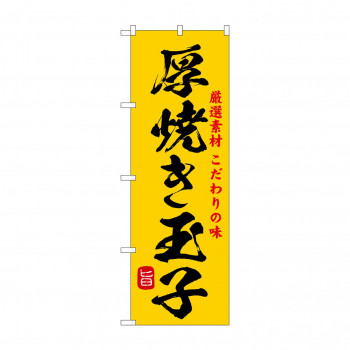 ☆G_のぼり SNB-9948 厚焼き玉子