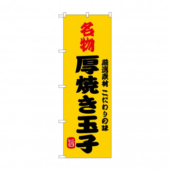 ☆G_のぼり SNB-9949 名物厚焼き玉子