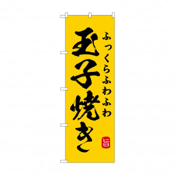 ☆G_のぼり SNB-9950 ふわふわ玉子焼き