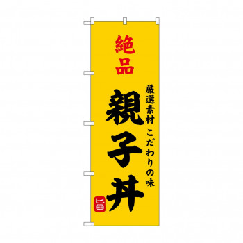 ☆G_のぼり SNB-9951 絶品親子丼