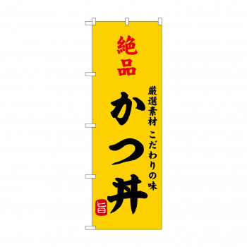 ☆G_のぼり SNB-9952 絶品かつ丼