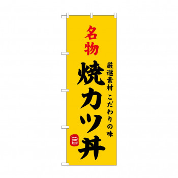 ☆G_のぼり SNB-9953 名物焼カツ丼
