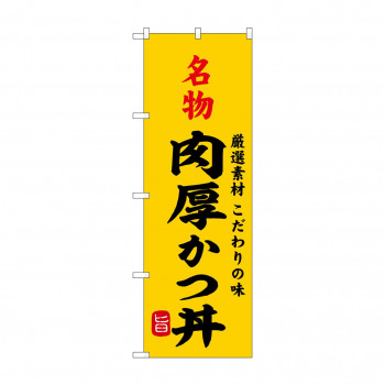 ☆G_のぼり SNB-9954 名物肉厚かつ丼