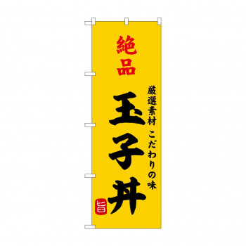 ☆G_のぼり SNB-9955 絶品玉子丼