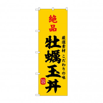 ☆G_のぼり SNB-9956 絶品牡蠣玉丼
