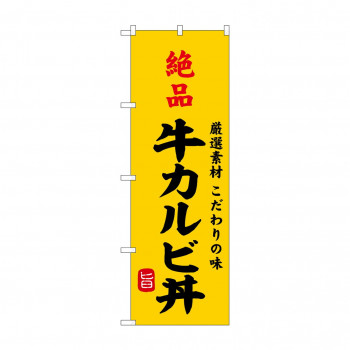 ☆G_のぼり SNB-9957 絶品牛カルビ丼