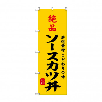 ☆G_のぼり SNB-9959 絶品ソースカツ丼