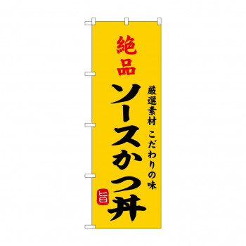 ☆G_のぼり SNB-9960 絶品ソースかつ丼