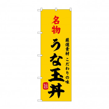 ☆G_のぼり SNB-9962 名物うな玉丼