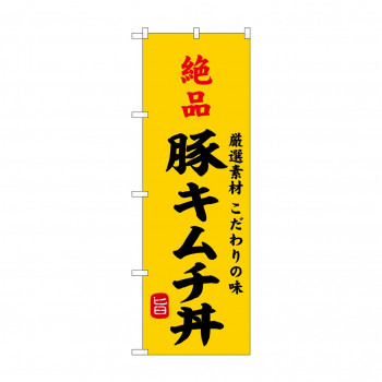 ☆G_のぼり SNB-9963 絶品豚キムチ丼