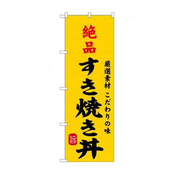 ☆G_のぼり SNB-9964 絶品すき焼き丼