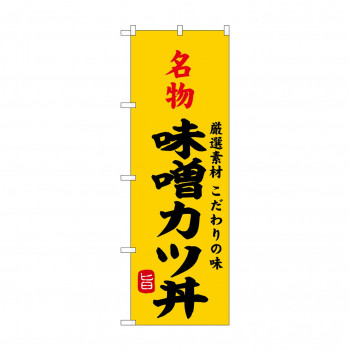 ☆G_のぼり SNB-9965 名物味噌カツ丼