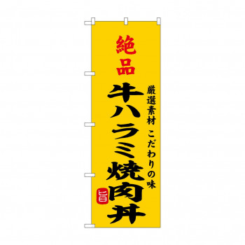 ☆G_のぼり SNB-9966 絶品牛ハラミ焼肉丼