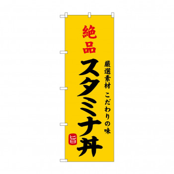 ☆G_のぼり SNB-9967 絶品スタミナ丼