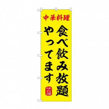 ☆G_のぼり SNB-9968 食べ飲み放題やってま
