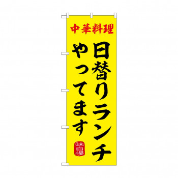 ☆G_のぼり SNB-9969 日替りランチやってます